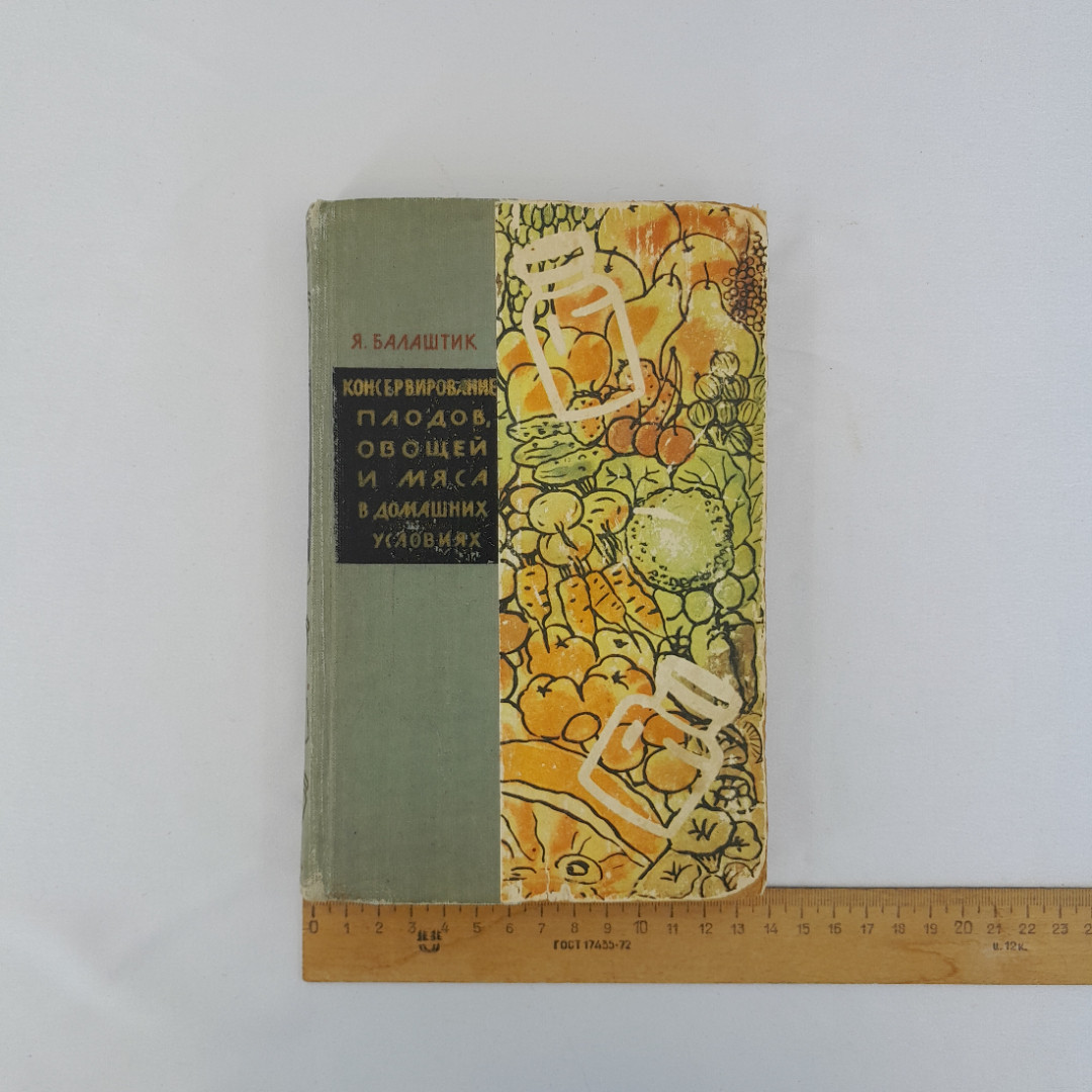 Я. Балатшик "Консервирование плодов, овощей и мяса в домашних условиях", 1959 г, винтаж, СССР. Картинка 12