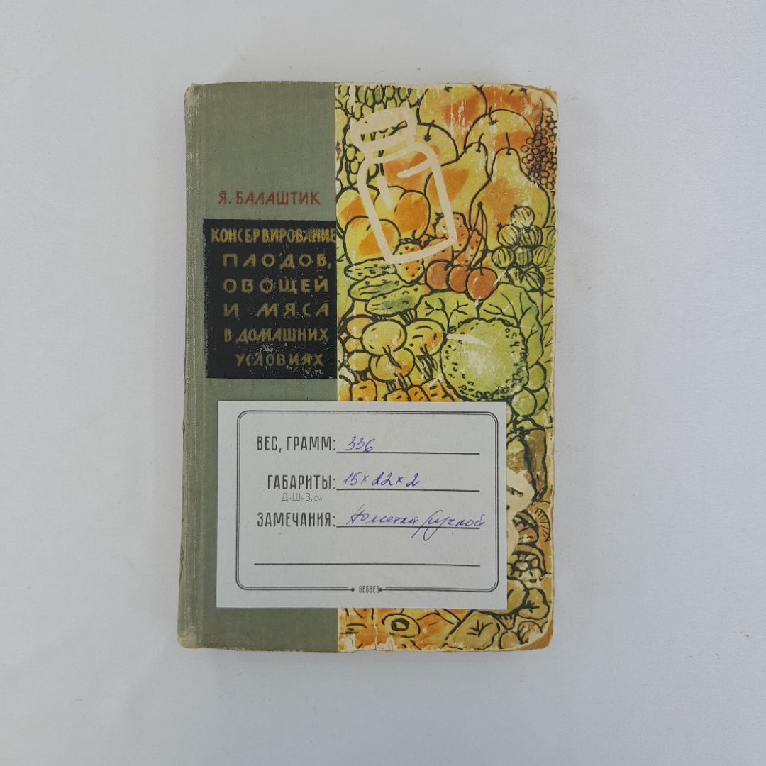 Я. Балатшик "Консервирование плодов, овощей и мяса в домашних условиях", 1959 г, винтаж, СССР. Картинка 15