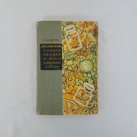 Я. Балатшик "Консервирование плодов, овощей и мяса в домашних условиях", 1959 г, винтаж, СССР