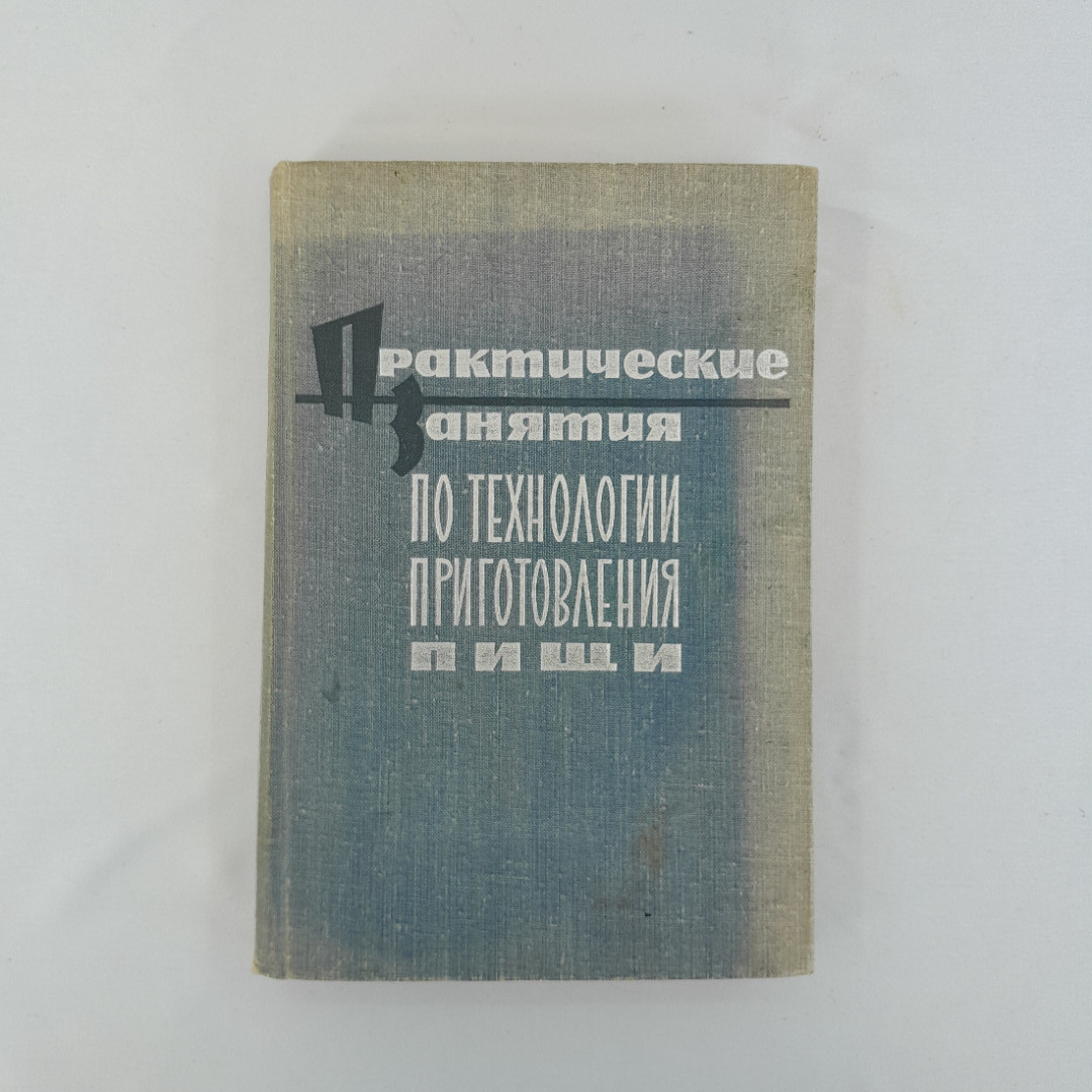 С.И. Занадворов "Практические занятия по технологии приготовления пищи", СССР. Картинка 1