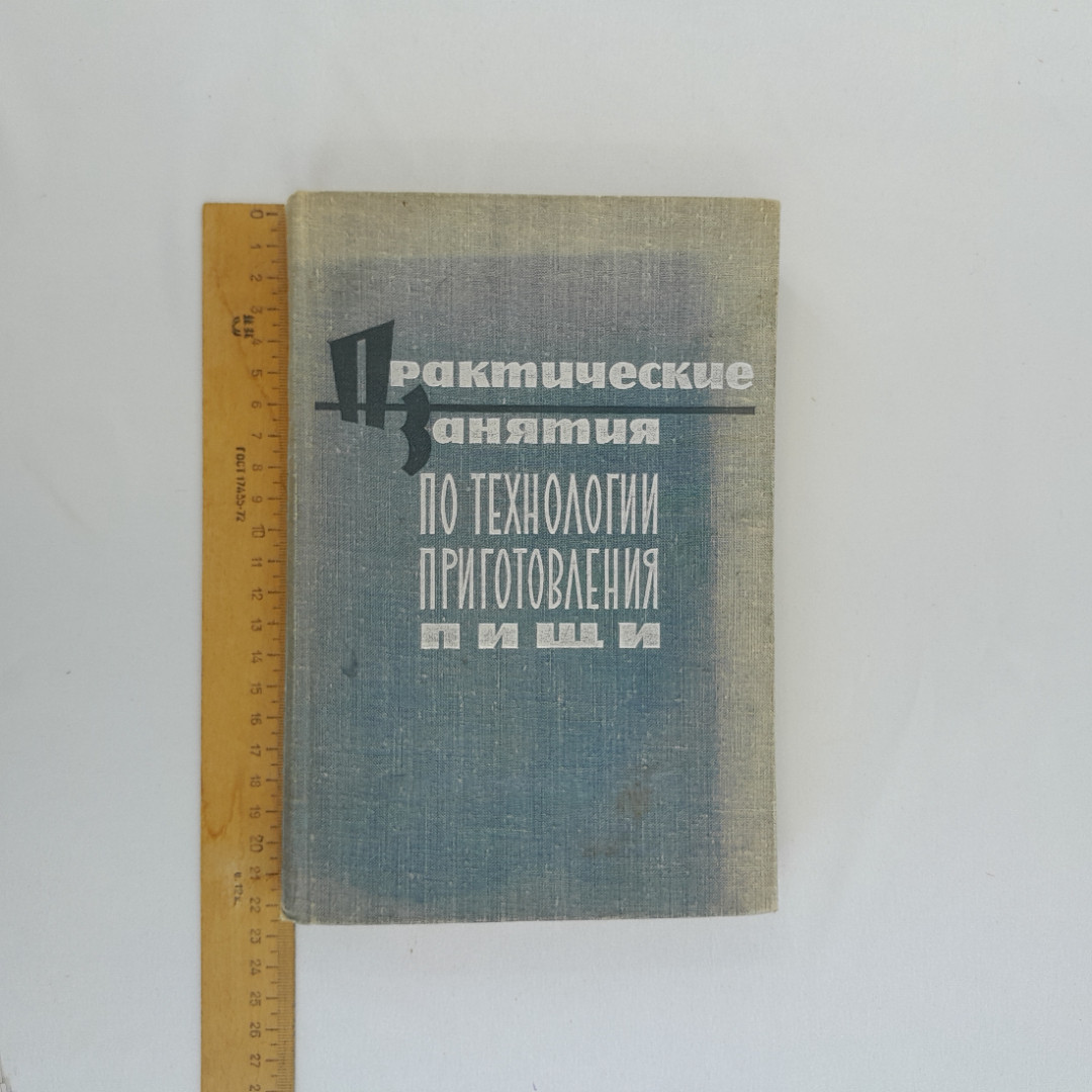 С.И. Занадворов "Практические занятия по технологии приготовления пищи", СССР. Картинка 10