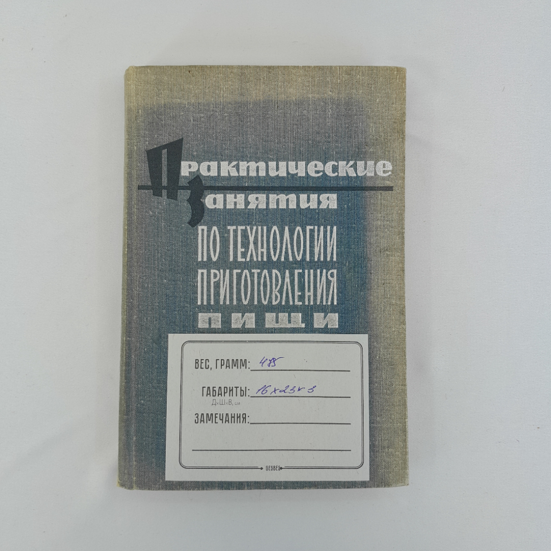 С.И. Занадворов "Практические занятия по технологии приготовления пищи", СССР. Картинка 12