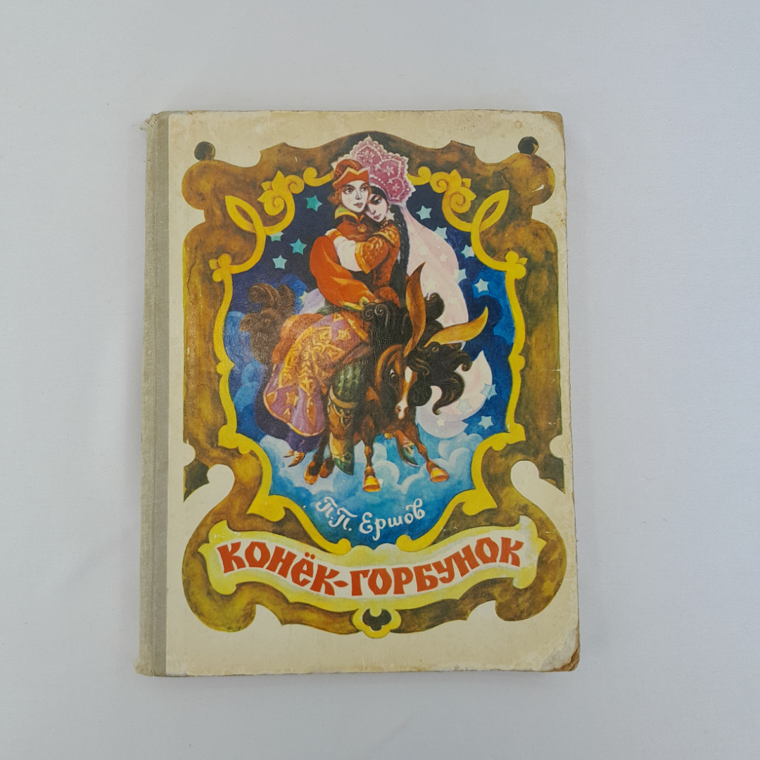 П.П. Ершов "Конёк-горбунок", Тула, 1978 г, винтаж, СССР. Картинка 1