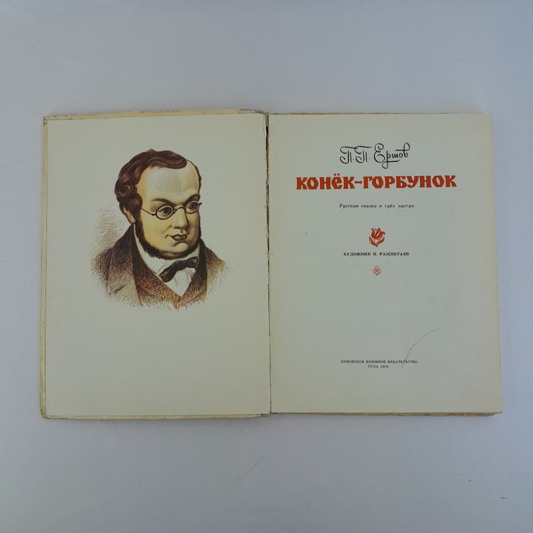 П.П. Ершов "Конёк-горбунок", Тула, 1978 г, винтаж, СССР. Картинка 6