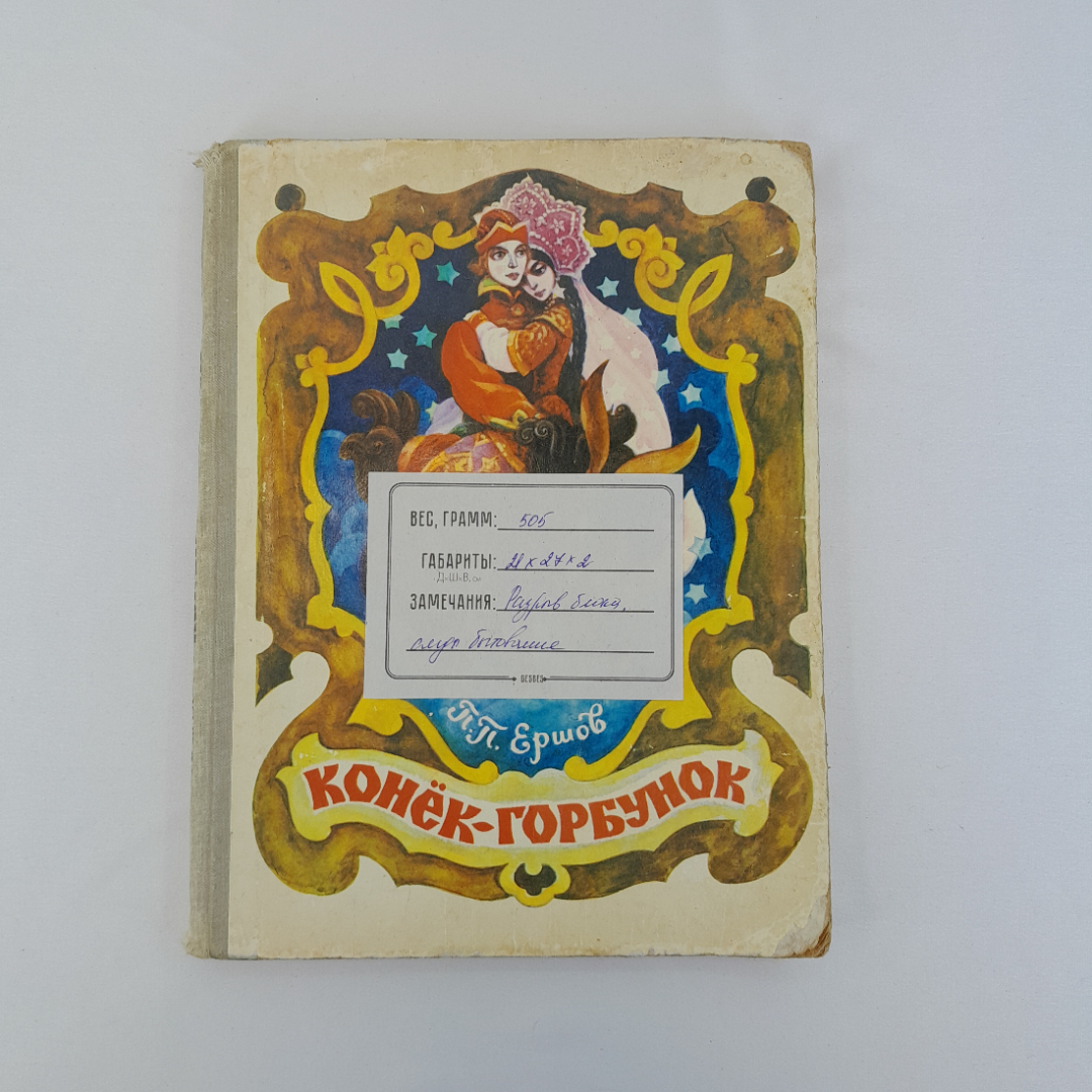 П.П. Ершов "Конёк-горбунок", Тула, 1978 г, винтаж, СССР. Картинка 13