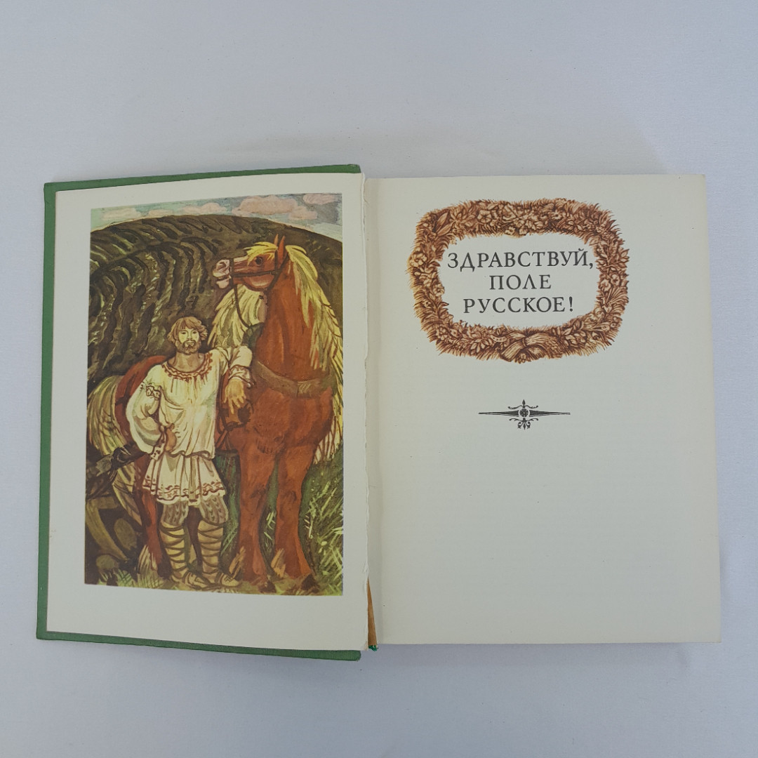 Сборник прозы и поэзии русских писателе "Здравствуй, поле русское!", 1978 г, винтаж, СССР. Картинка 5