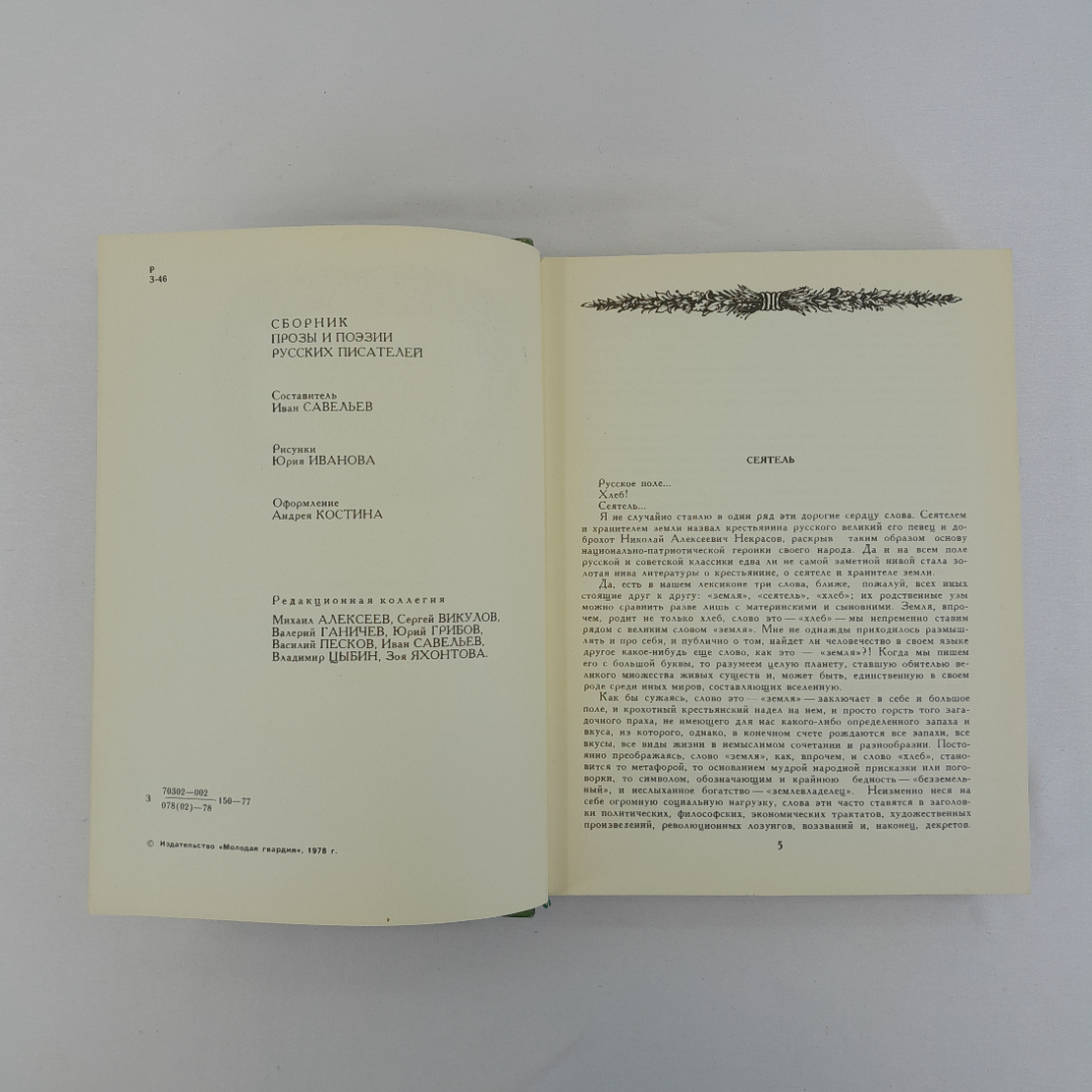 Сборник прозы и поэзии русских писателе "Здравствуй, поле русское!", 1978 г, винтаж, СССР. Картинка 7