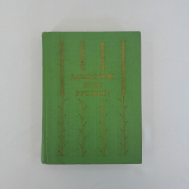 Сборник прозы и поэзии русских писателе "Здравствуй, поле русское!", 1978 г, винтаж, СССР