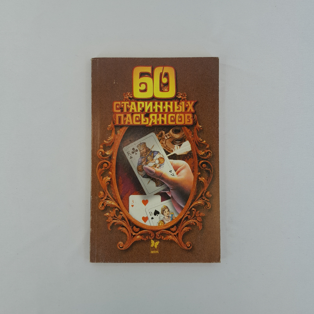 "60 старинных пасьянсов", пер. с нем. И.И. Городинского, СПб, 2001 г, винтаж. Картинка 1