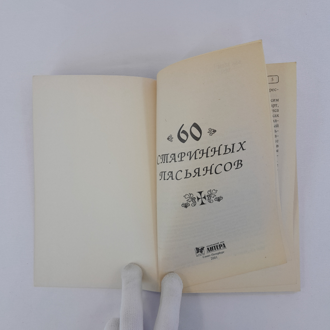 "60 старинных пасьянсов", пер. с нем. И.И. Городинского, СПб, 2001 г, винтаж. Картинка 4