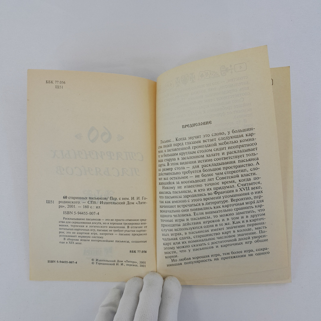 "60 старинных пасьянсов", пер. с нем. И.И. Городинского, СПб, 2001 г, винтаж. Картинка 5