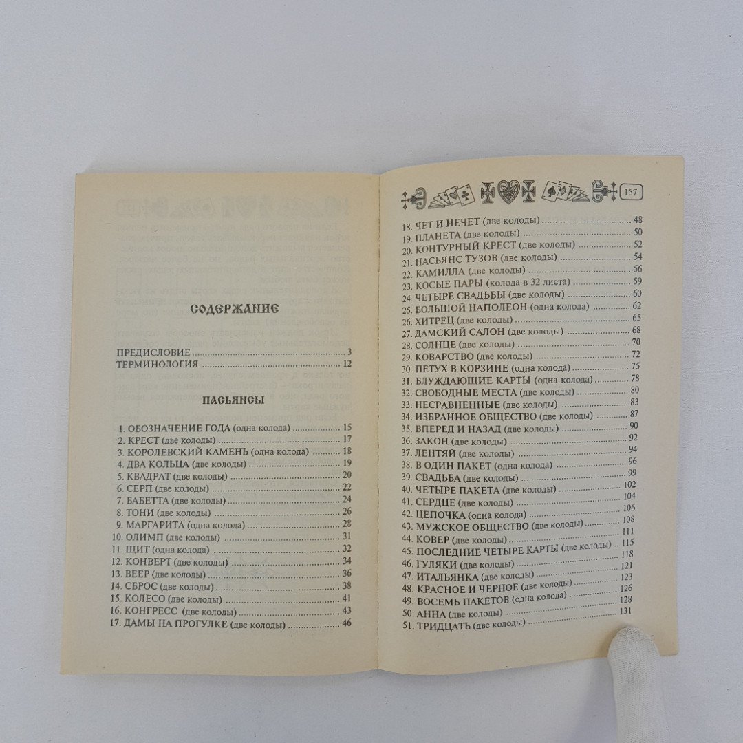 "60 старинных пасьянсов", пер. с нем. И.И. Городинского, СПб, 2001 г, винтаж. Картинка 6