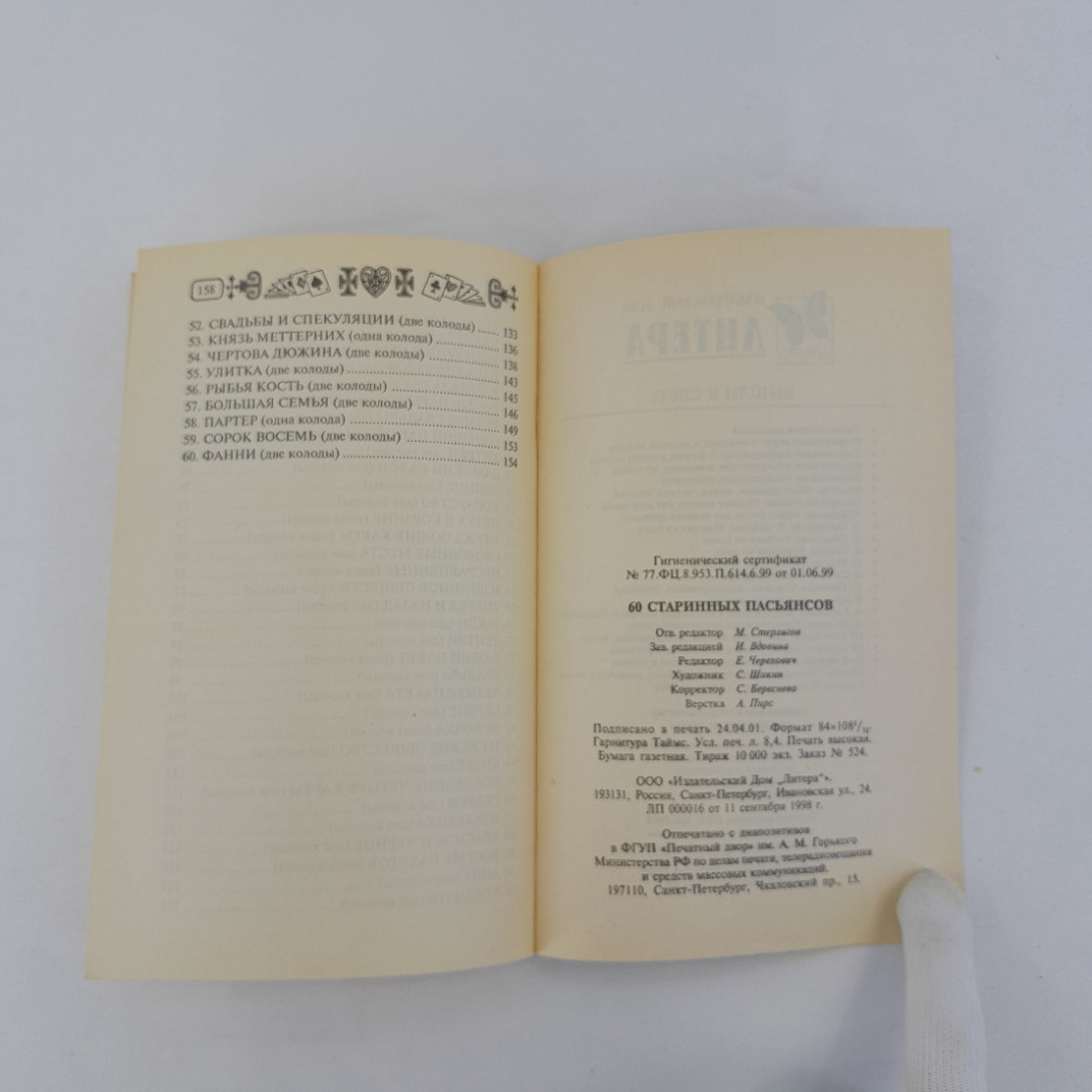 "60 старинных пасьянсов", пер. с нем. И.И. Городинского, СПб, 2001 г, винтаж. Картинка 7