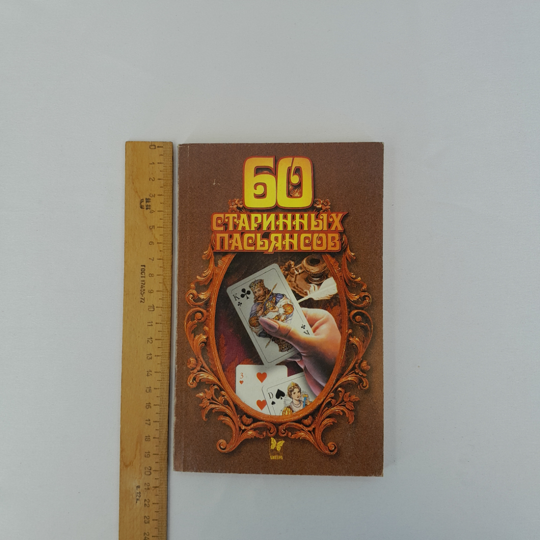 "60 старинных пасьянсов", пер. с нем. И.И. Городинского, СПб, 2001 г, винтаж. Картинка 10