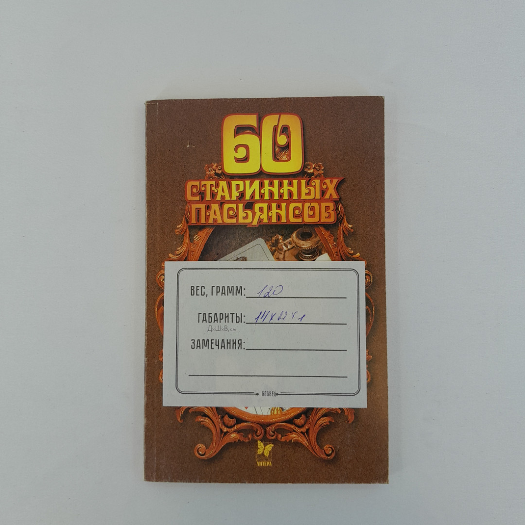 "60 старинных пасьянсов", пер. с нем. И.И. Городинского, СПб, 2001 г, винтаж. Картинка 12