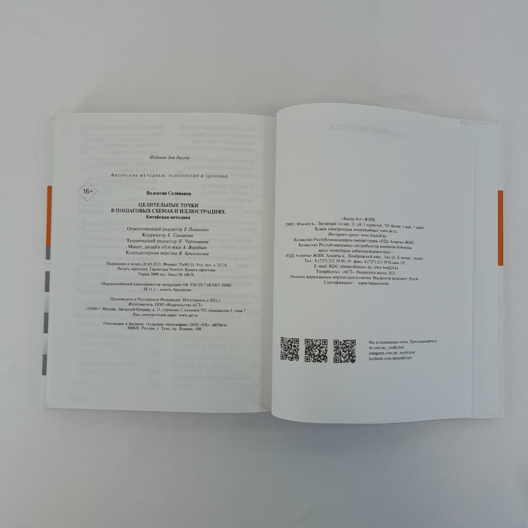 В. Селиванов "Целительные точки в пошаговых схемах и иллюстрациях", "АСТ", 2021 г. Картинка 10
