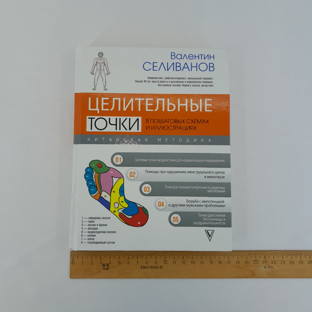 В. Селиванов "Целительные точки в пошаговых схемах и иллюстрациях", "АСТ", 2021 г. Картинка 12