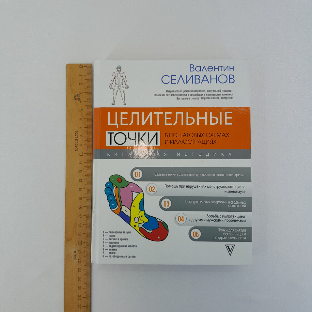 В. Селиванов "Целительные точки в пошаговых схемах и иллюстрациях", "АСТ", 2021 г. Картинка 13