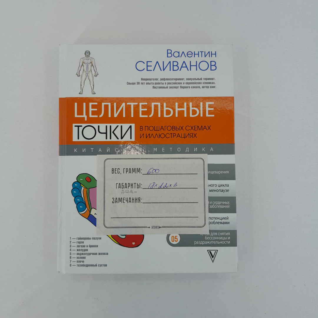 В. Селиванов "Целительные точки в пошаговых схемах и иллюстрациях", "АСТ", 2021 г. Картинка 15