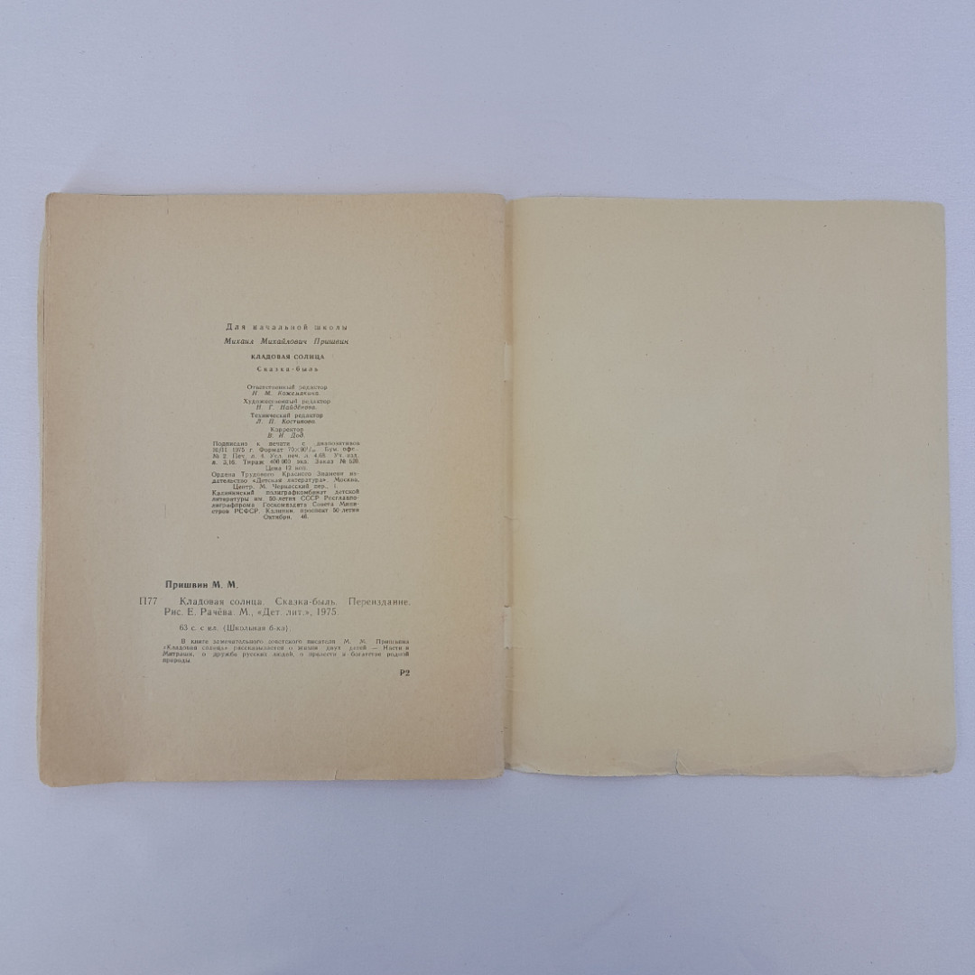 М. Пришвин "Кладовая солнца", "Детская литература", 1975 г, винтаж, СССР. Картинка 8