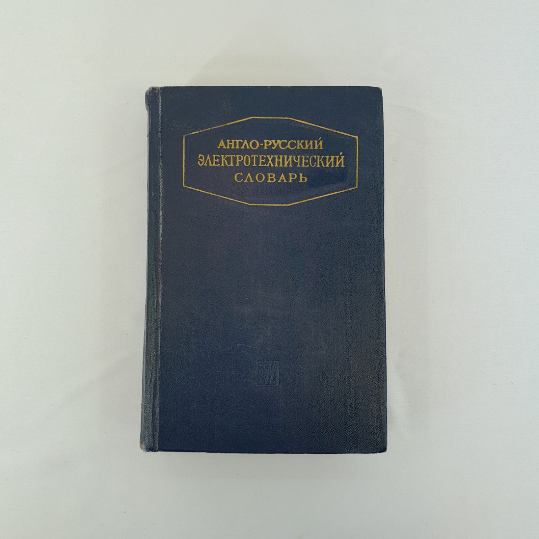 Англо-русский электротехнический словарь", Москва, 1961 г, винтаж, СССР. Картинка 1