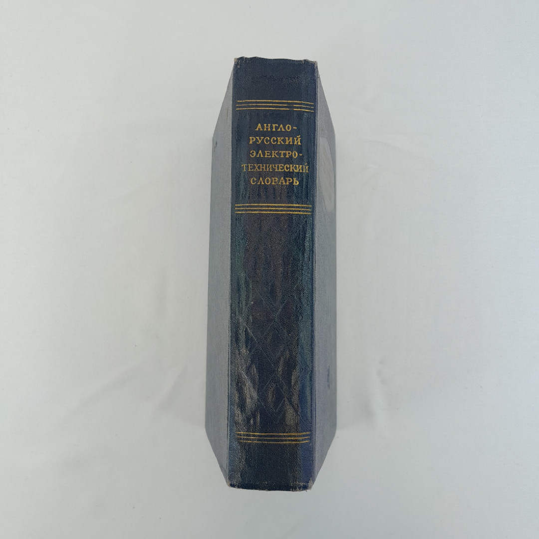 Англо-русский электротехнический словарь", Москва, 1961 г, винтаж, СССР. Картинка 2