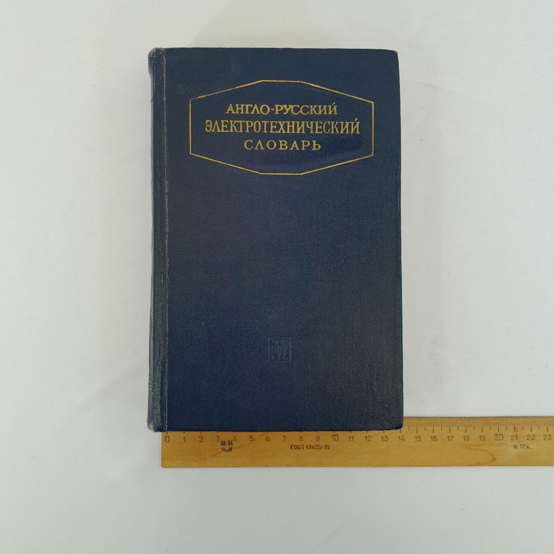 Англо-русский электротехнический словарь", Москва, 1961 г, винтаж, СССР. Картинка 10