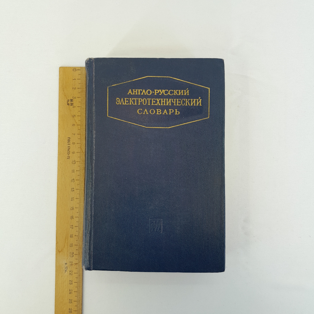 Англо-русский электротехнический словарь", Москва, 1961 г, винтаж, СССР. Картинка 11