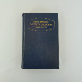 Англо-русский электротехнический словарь", Москва, 1961 г, винтаж, СССР