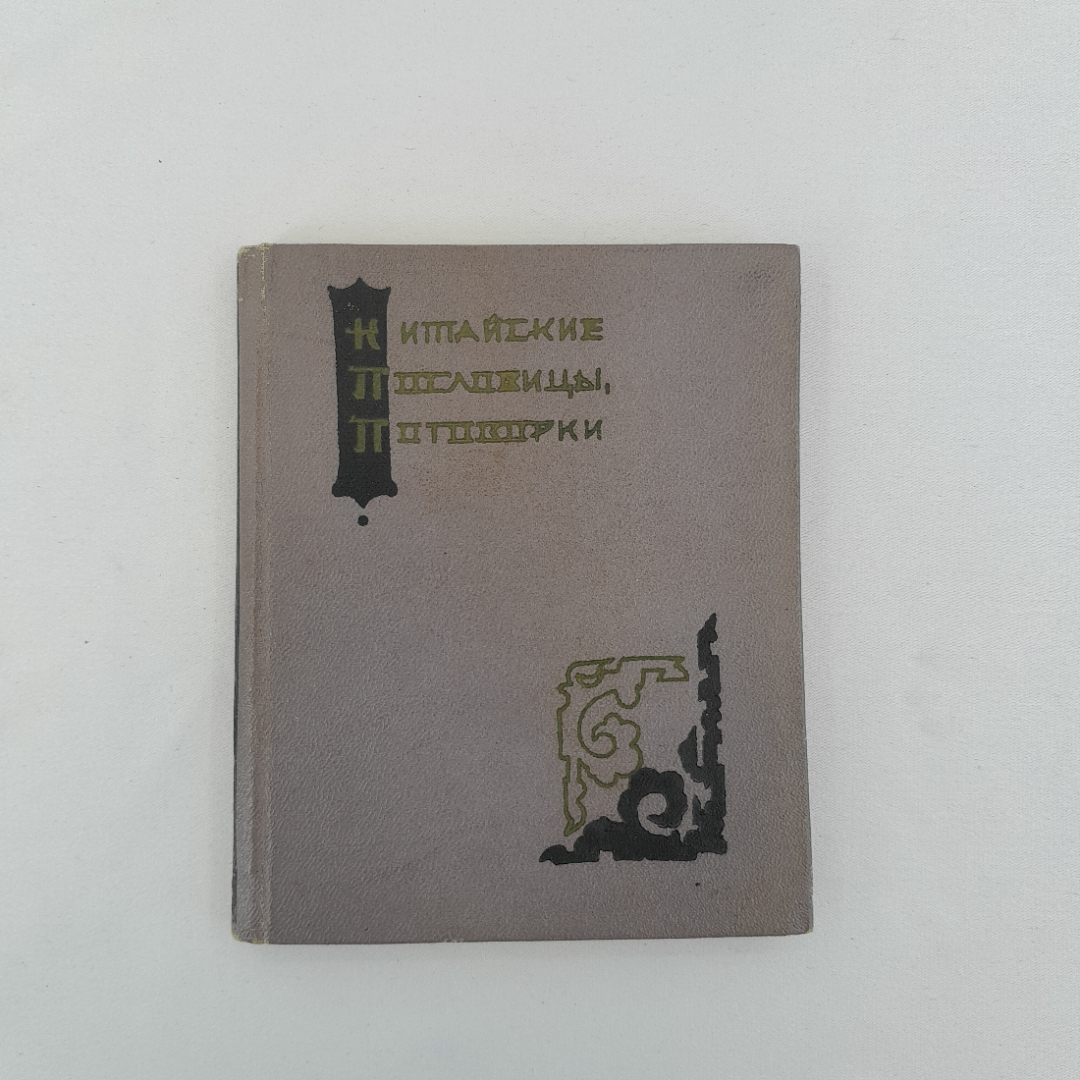 "Китайские пословицы, поговорки", Ростовское книжное изд-во, 1959 г, винтаж, СССР. Картинка 1