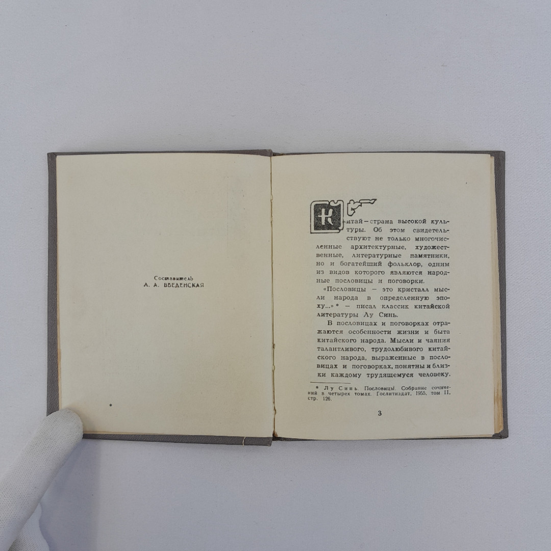 "Китайские пословицы, поговорки", Ростовское книжное изд-во, 1959 г, винтаж, СССР. Картинка 5