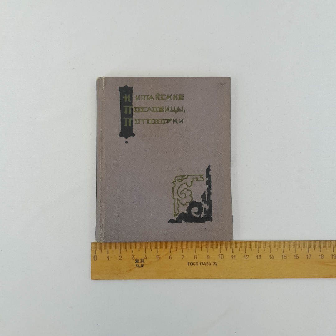 "Китайские пословицы, поговорки", Ростовское книжное изд-во, 1959 г, винтаж, СССР. Картинка 9