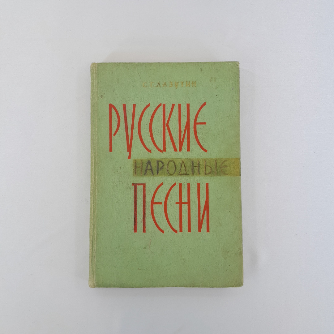 С.Г. Лазутина "Русские народные песни", Просвещение, Москва, 1965 г, винтаж, СССР. Картинка 1