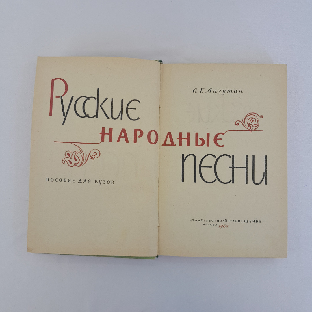 С.Г. Лазутина "Русские народные песни", Просвещение, Москва, 1965 г, винтаж, СССР. Картинка 5