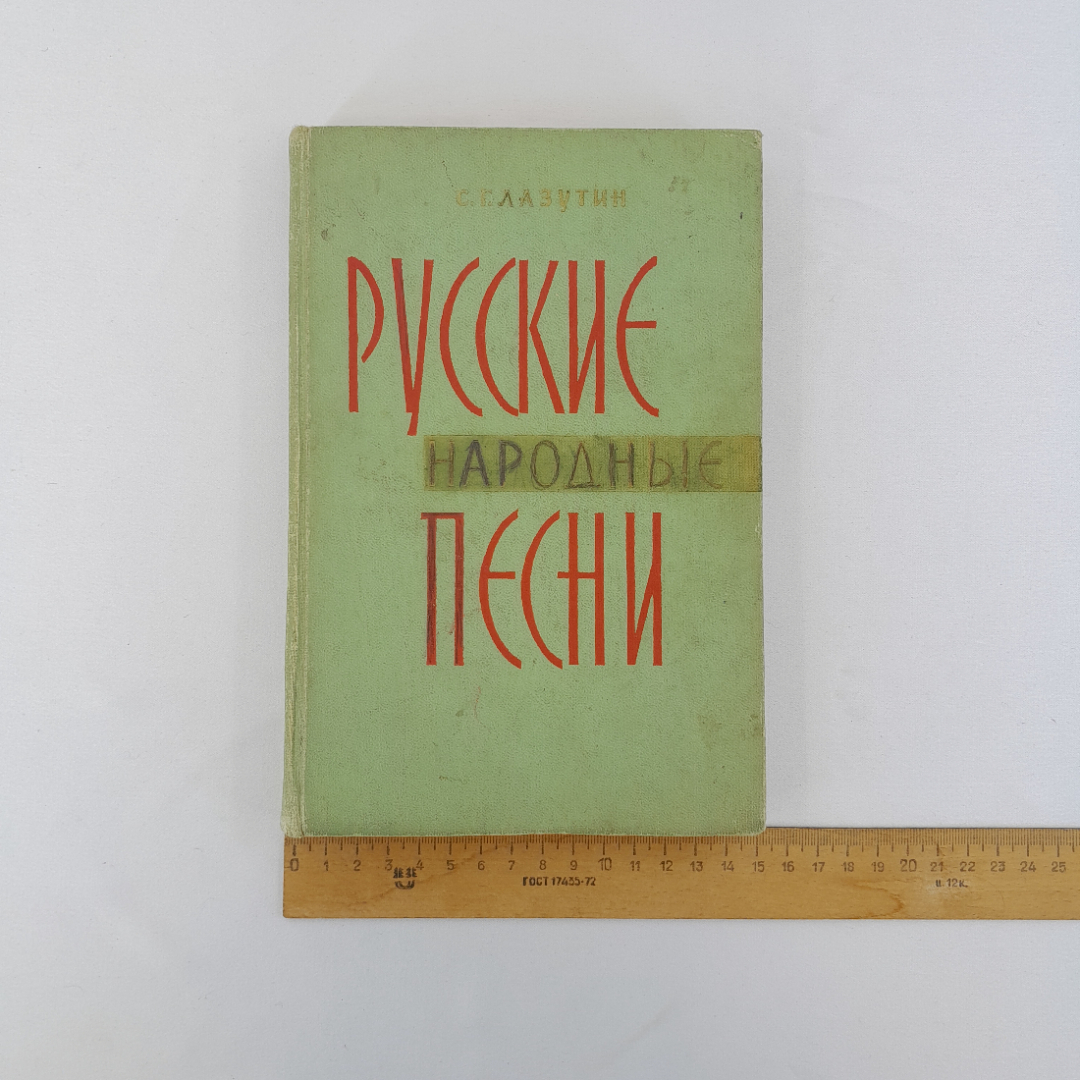 С.Г. Лазутина "Русские народные песни", Просвещение, Москва, 1965 г, винтаж, СССР. Картинка 10