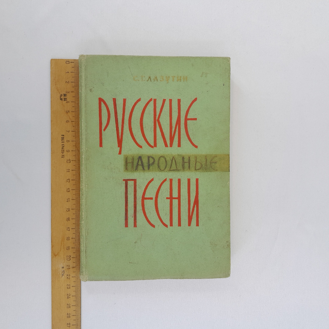 С.Г. Лазутина "Русские народные песни", Просвещение, Москва, 1965 г, винтаж, СССР. Картинка 11