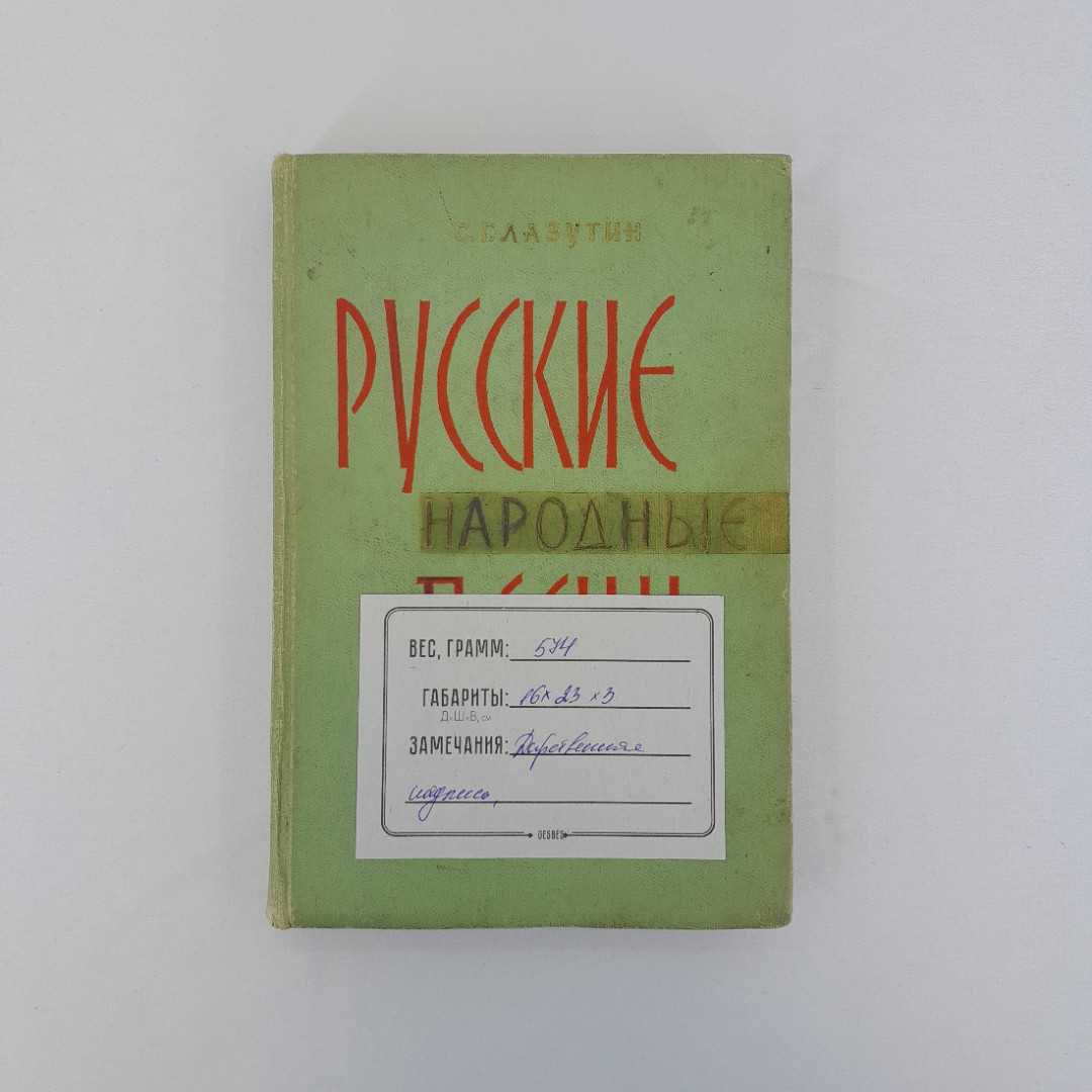 С.Г. Лазутина "Русские народные песни", Просвещение, Москва, 1965 г, винтаж, СССР. Картинка 13