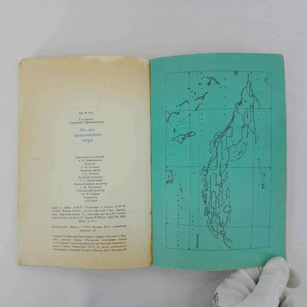 Г. Головань "По дну тропического моря", Москва "Мысль", 1978 г, винтаж, СССР. Картинка 8