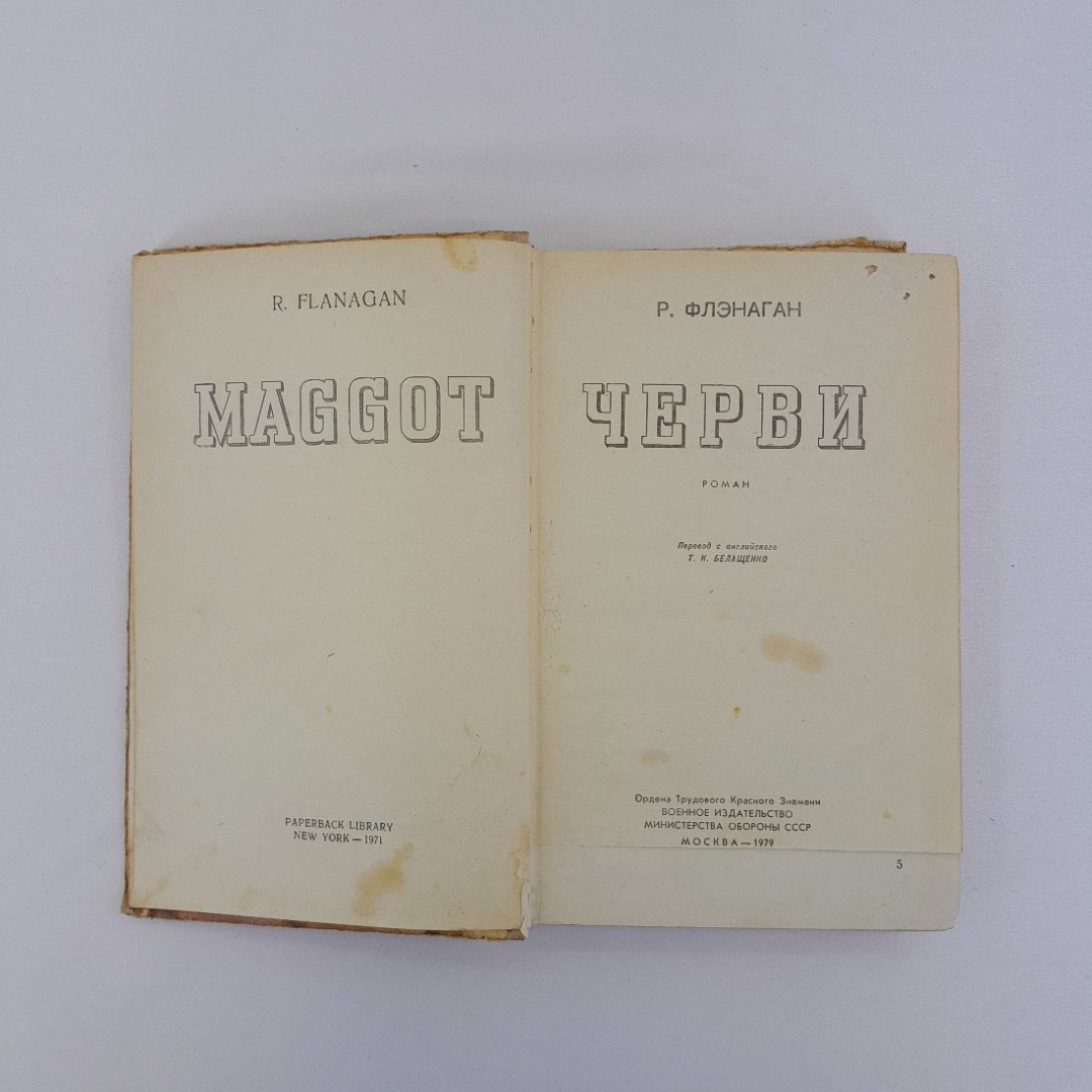 Р. Флэнаган "Черви", Москва, 1979 г, винтаж, СССР. Картинка 4