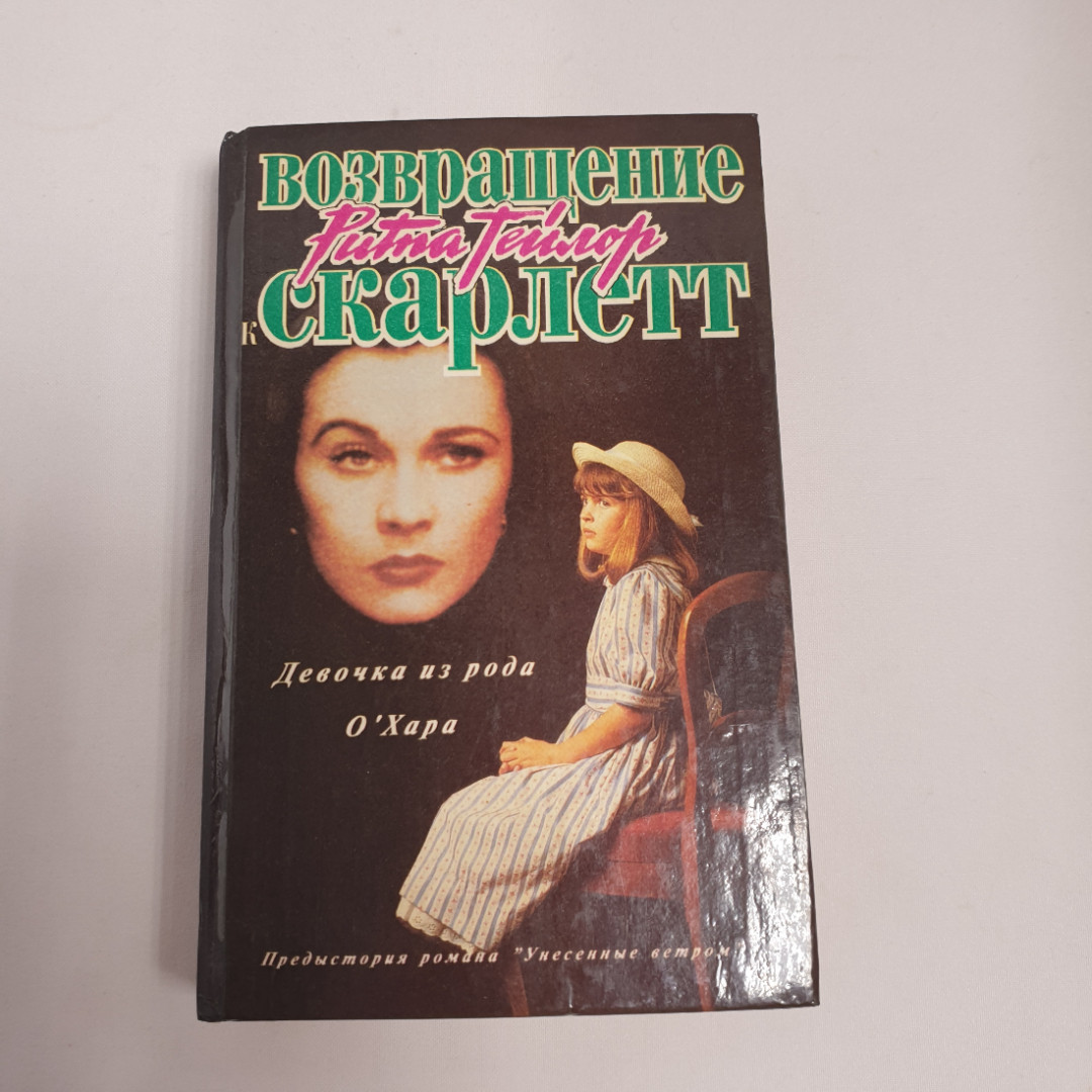 Рита Тейлор "Девочка из рода О Хара", из-во "Карно", 1994 г. Винтаж.. Картинка 1