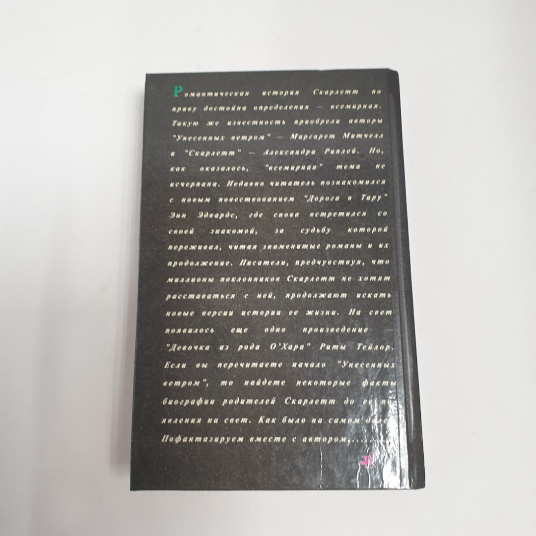 Рита Тейлор "Девочка из рода О Хара", из-во "Карно", 1994 г. Винтаж.. Картинка 3