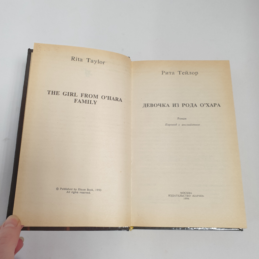 Рита Тейлор "Девочка из рода О Хара", из-во "Карно", 1994 г. Винтаж.. Картинка 5