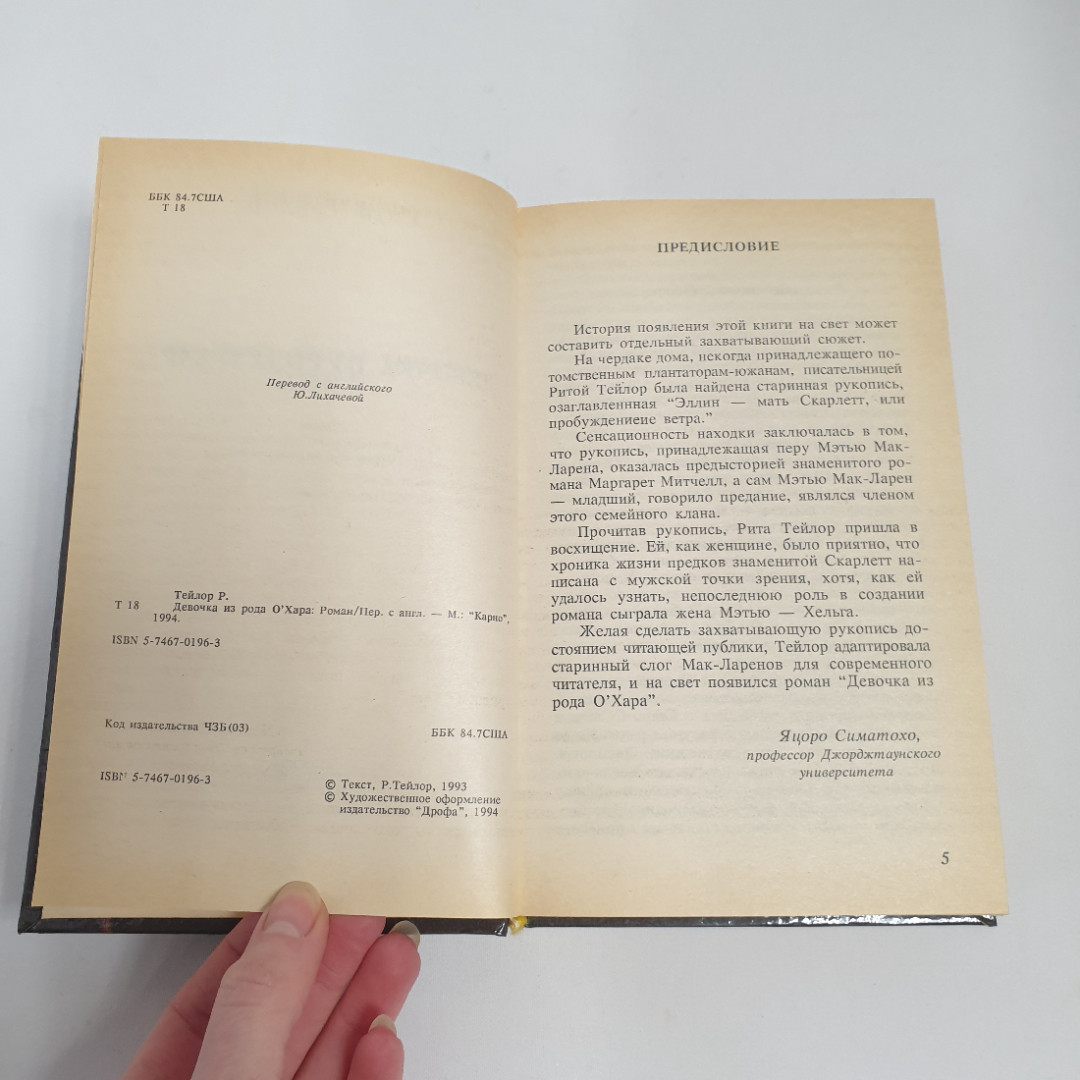 Рита Тейлор "Девочка из рода О Хара", из-во "Карно", 1994 г. Винтаж.. Картинка 6