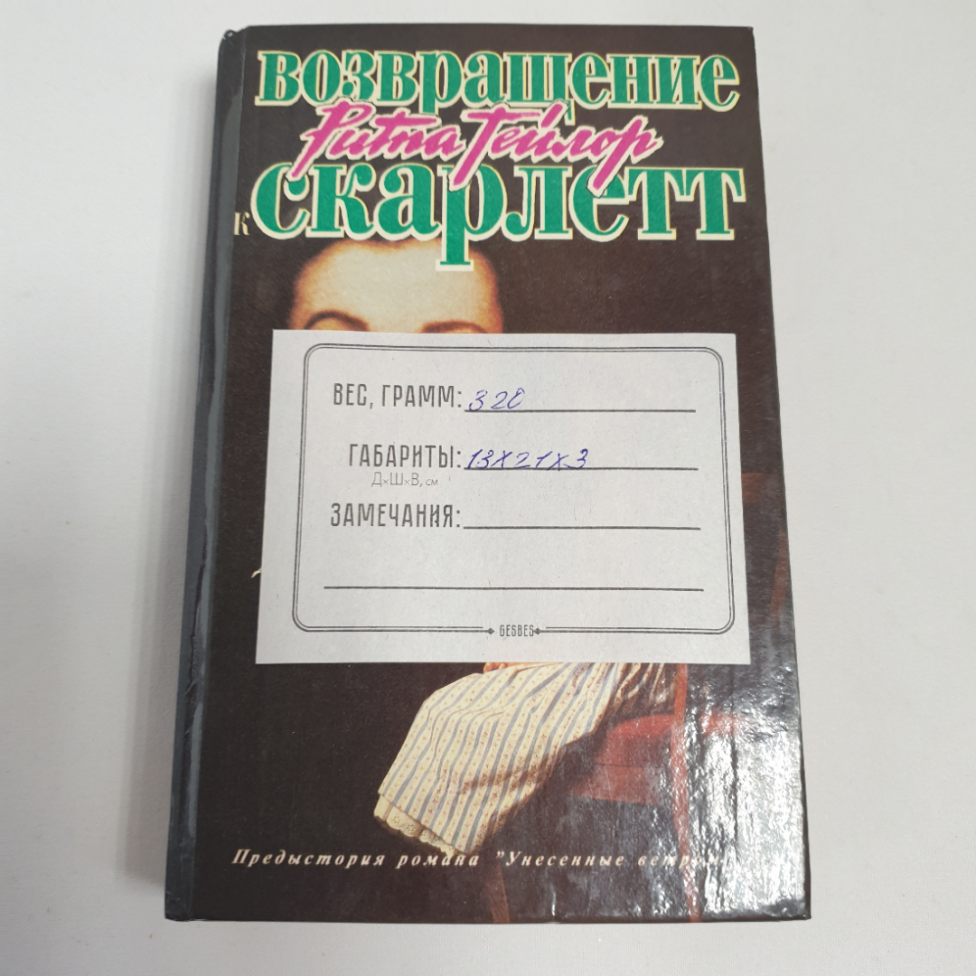 Рита Тейлор "Девочка из рода О Хара", из-во "Карно", 1994 г. Винтаж.. Картинка 10