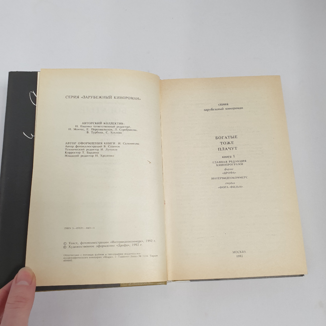 Богатые тоже плачут, книга 1, из-во "Дрофа", 1992 г. Винтаж.. Картинка 7