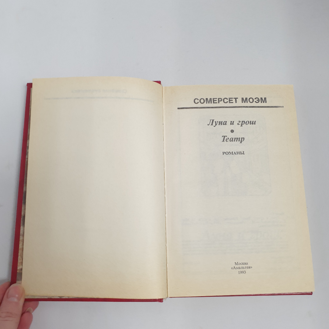 Моэм "Луна и Грош", из-во "Амальтея", 1993 г. Винтаж.. Картинка 5