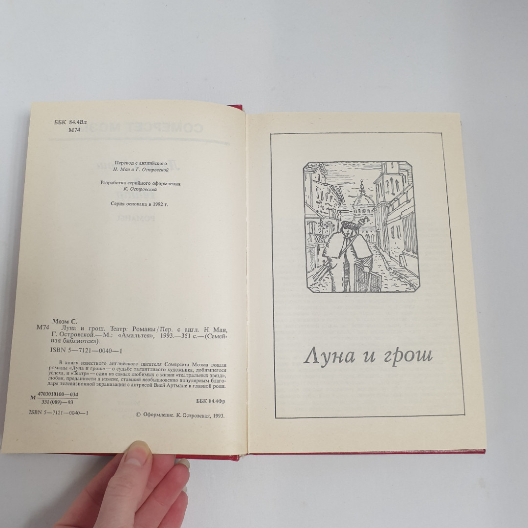 Моэм "Луна и Грош", из-во "Амальтея", 1993 г. Винтаж.. Картинка 6