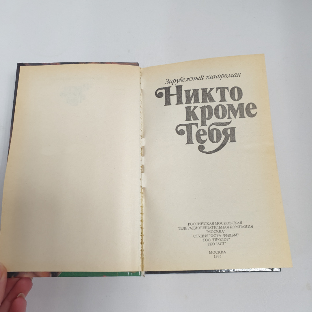 Зарубежный кинороман "Никто кроме тебя". 1993 г. Винтаж.. Картинка 4