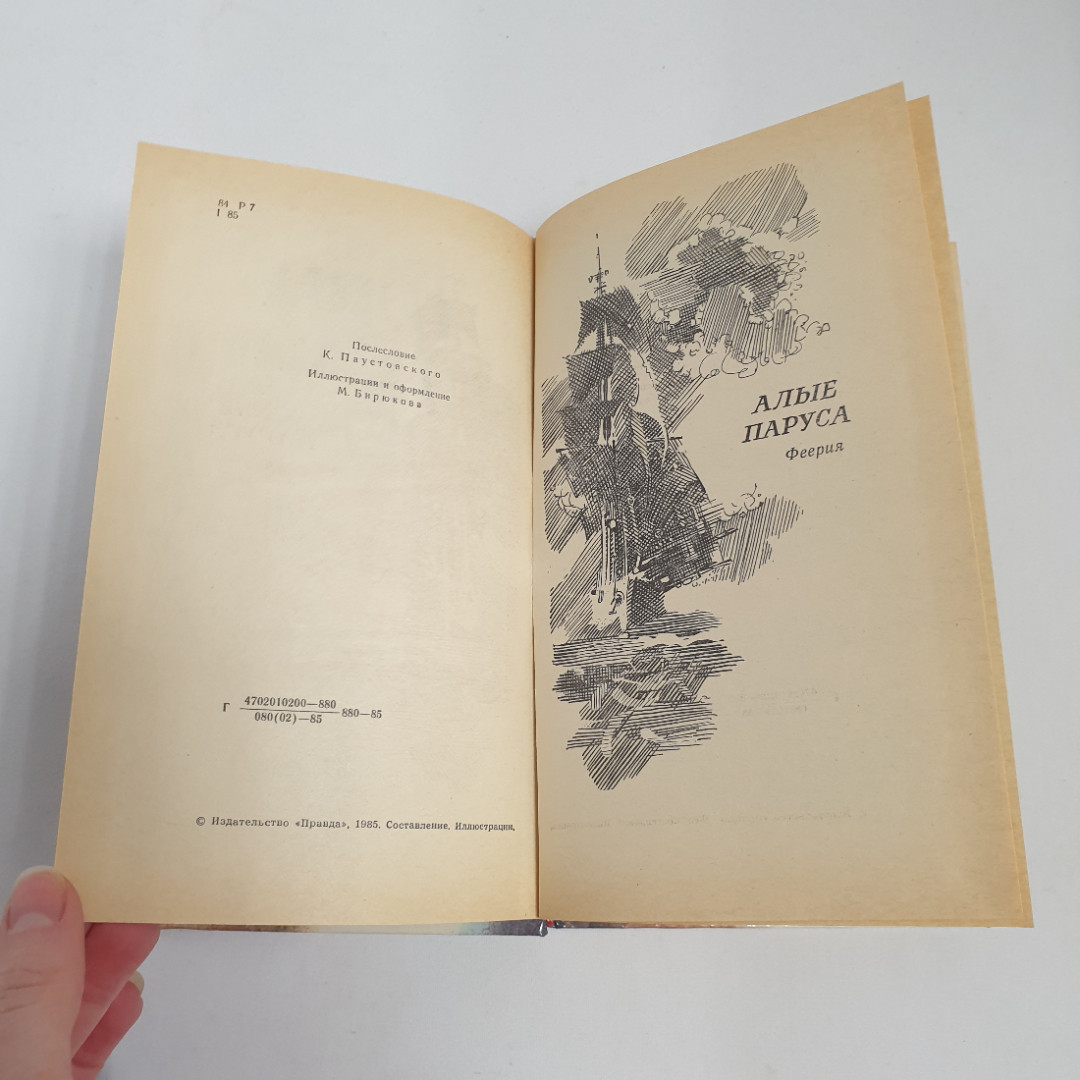 Грин А.С. "Алые паруса", из-во "Правда",1985 г. Винтаж, СССР.. Картинка 5