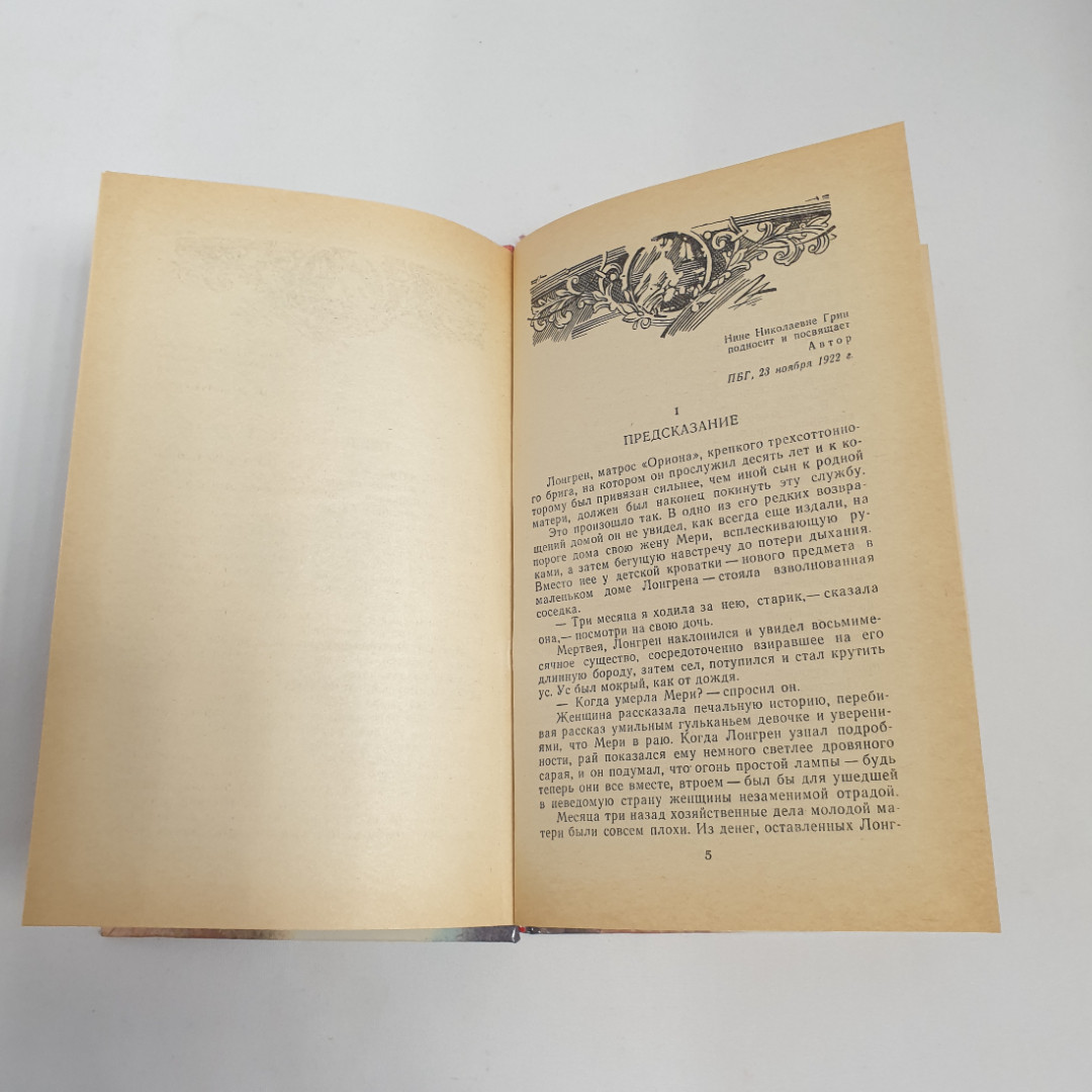 Грин А.С. "Алые паруса", из-во "Правда",1985 г. Винтаж, СССР.. Картинка 6